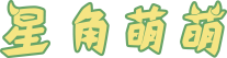 星角萌萌